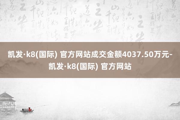 凯发·k8(国际) 官方网站成交金额4037.50万元-凯发·k8(国际) 官方网站